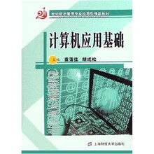 21世纪经济管理专业应用型精品教材:计算机应用基础(附习题与上机实验)