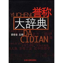 誉称大辞典