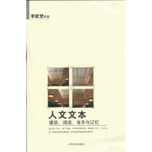 人文文本：建筑、阅读、音乐与记忆