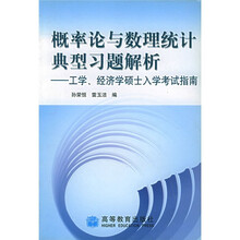 概率论与数理统计典型习题解析:工学、经济学硕士入学考试指南