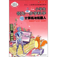 计算机与机器人：小学生领先一步学科学