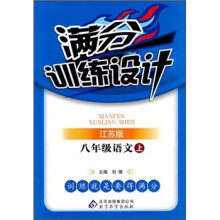 满分训练设计:8年级语文(上)(江苏版)