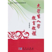 中国科学院规划教材：大学生入学教育教程