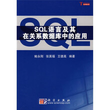 SQL语言及其在关系数据库中的应用