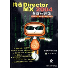 精通Director MX2004多媒体开发（附光盘）