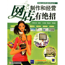 网店制作和经营有绝招