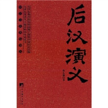后汉演义