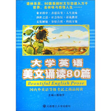 大学英语美文诵读80篇（附光盘1张）