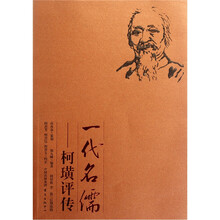 一代名儒：柯璜评传