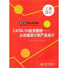 CATIA V5应用教程：从机械设计到产品设计