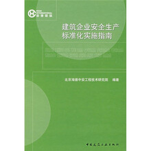 建筑企业安全生产标准化实施指南