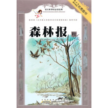 语文新课标必读经典：森林报·秋