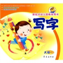 新起点幼儿园教学用书：写字（大班）（上册）