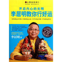 开启内心的光明：李居明教你行好运