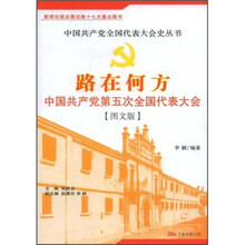 路在何方:中国共产党第五次全国代表大会(图文版)