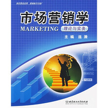 市场营销学：理论与实务