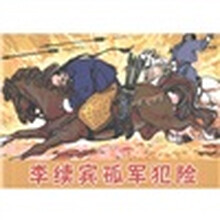 古代故事画库·李续宾孤军犯险