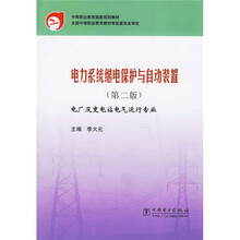 中等职业教育国家规划教材:电力系统继电保护与自动装置(第2版)
