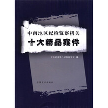 中南地区纪检监察机关十大精品案件