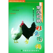 常见鸡病彩色图谱
