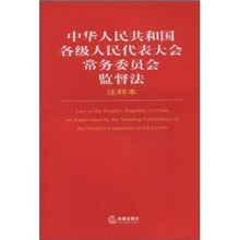 中华人民共和国各级人民代表大会常务委员会监督法（注释本）