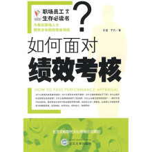 如何面对绩效考核