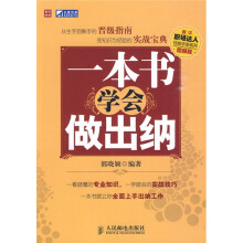 一本书学会做出纳(图解版)