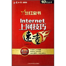 电脑应用红宝书:Internet上网技巧速查