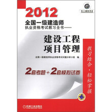 2012全国一级建造师执业资格考试教习全书：建设工程项目管理