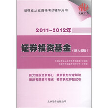 2011-2012年证券业从业资格考试辅导用书：证券投资基金（新大纲版）