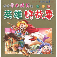 激励身心成长的英雄好故事（注音版）