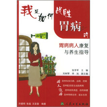 我是如何战胜胃病的:胃病病人康复与养生指导