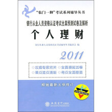银行从业人员资格认证考试全真预测试卷及解析:个人理财(2011)