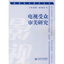 电视受众审美研究