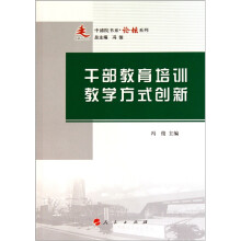 干部教育培训教学方式创新