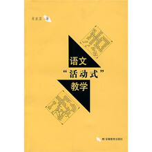 语文“活动式”教学