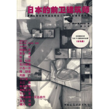 日本的前卫建筑师：通过居住和作品反射出二十一世纪建筑的视觉（附光盘）