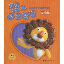 婴儿启蒙童话（动物篇）（注音版）