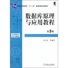 数据库原理与应用教程(第3版)