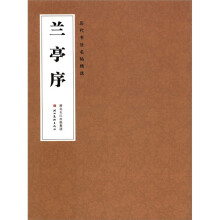 历代书法名帖精选：兰亭序