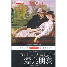世界经典名著文库:漂亮朋友