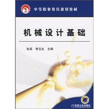 中等职业教育“十一五”规划教材：机械设计基础