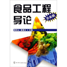 食品工程导论(企业版)
