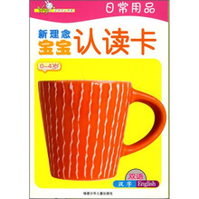新理念宝宝认读卡:日常用品(0-4岁)