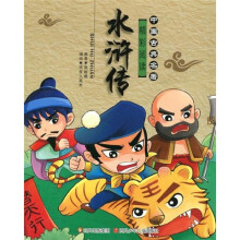 中国古典名著精彩阅读:水浒传(注音版)