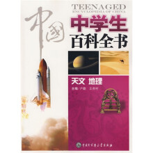 中国中学生百科全书:天文地理