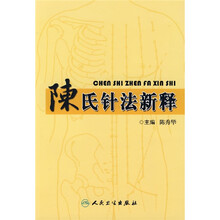 陈氏针法新释
