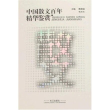 中国散文百年精华鉴赏