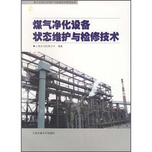 煤气净化设备状态维护与检修技术