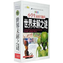 小学生最感兴趣的世界未解之谜(彩图版)(上中下)